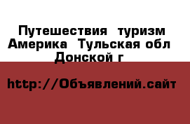 Путешествия, туризм Америка. Тульская обл.,Донской г.